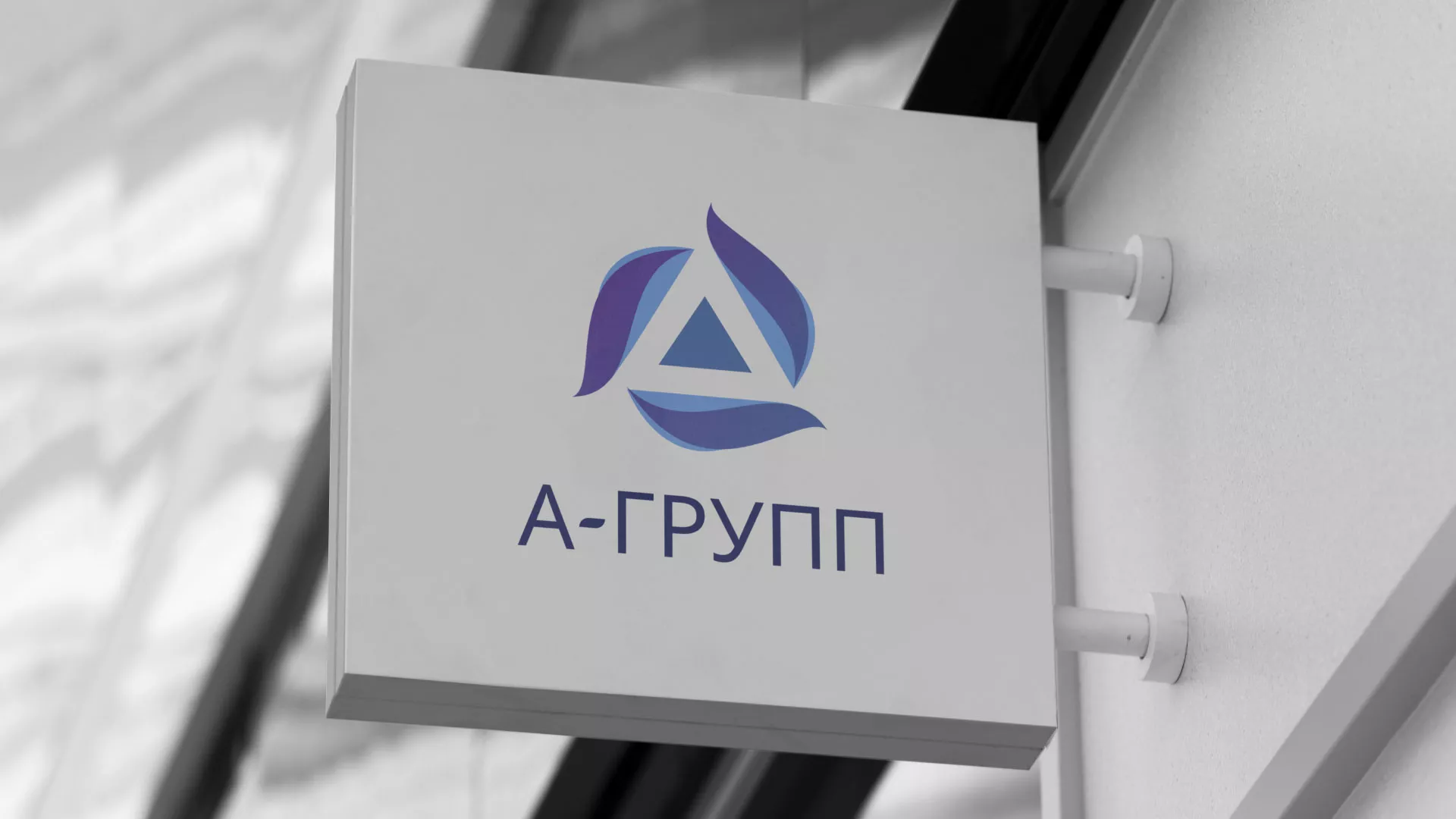Создание логотипа компании «А-ГРУПП» в Котельниково